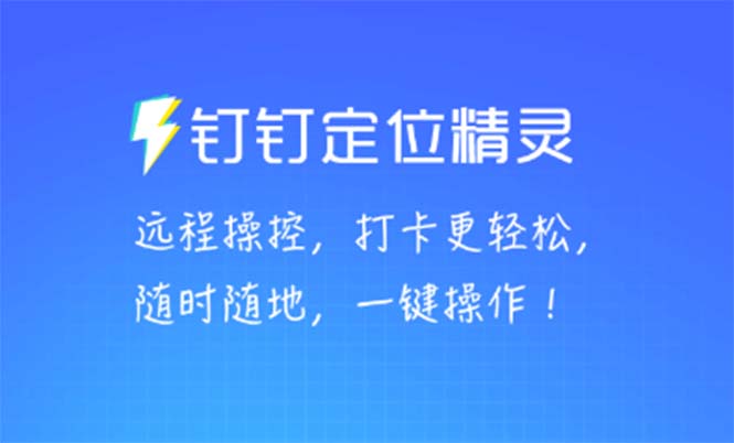 （5354期）某钉虚拟定位，一键模拟修改地点，打卡神器【软件+操作教程】