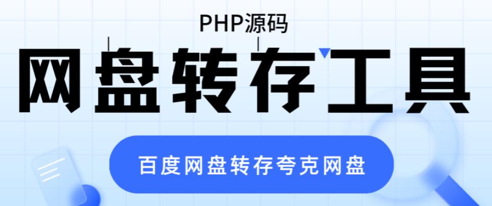 网盘转存工具源码，百度网盘直接转存到夸克【源码+教程】