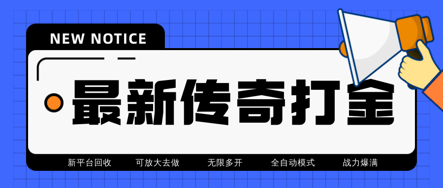 （4457期）最近很火的传奇全自动打金挂机项目，单号一天2-6元【自动脚本+详细教程】