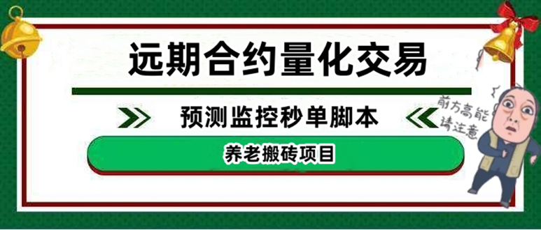 （4509期）外面收费8800的远期合约预测监控秒单脚本，号称准确率高达百分之80以上