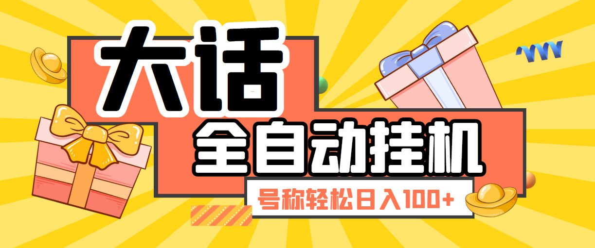 （5975期）大话西游经典版全自动挂机任务项目 号称轻松收益100+【永久脚本+详细教程】