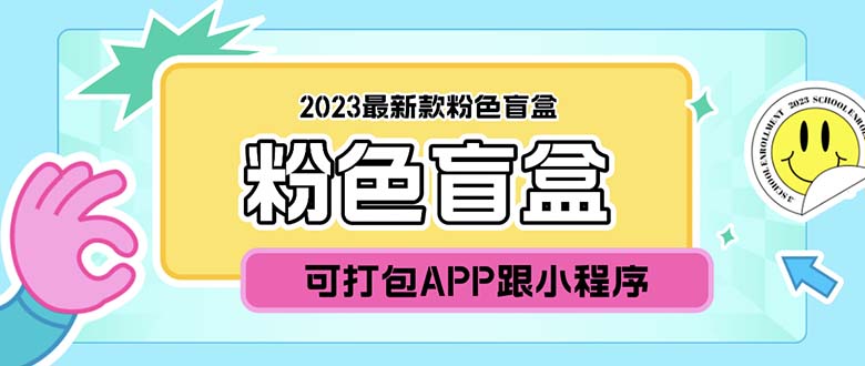 （5998期）2023最新款数码盲盒搭建，可打包app【源码+教程】