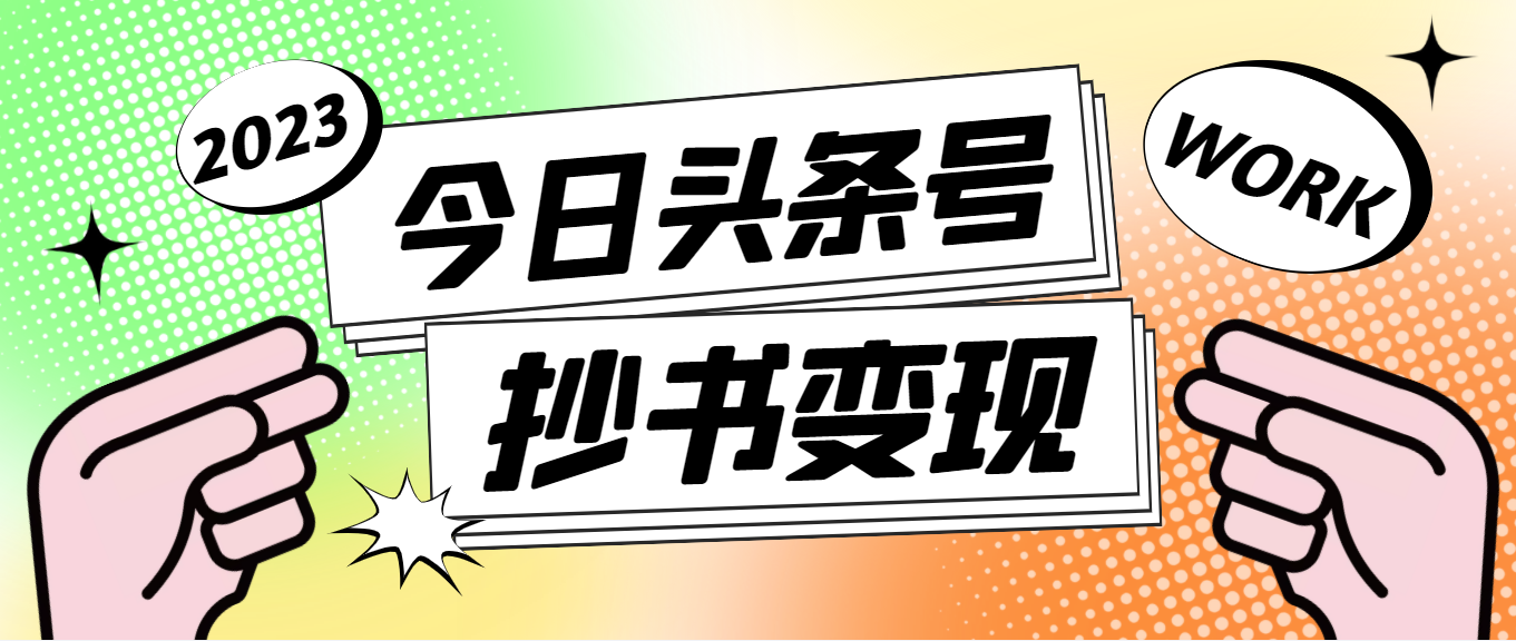 （4630期）外面收费588的最新头条号软件自动抄书变现玩法，单号一天100+（软件+教程）