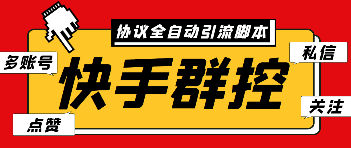 （6094期）最新快手协议群控全自动引流脚本 自动私信点赞关注等【永久脚本+使用教程】