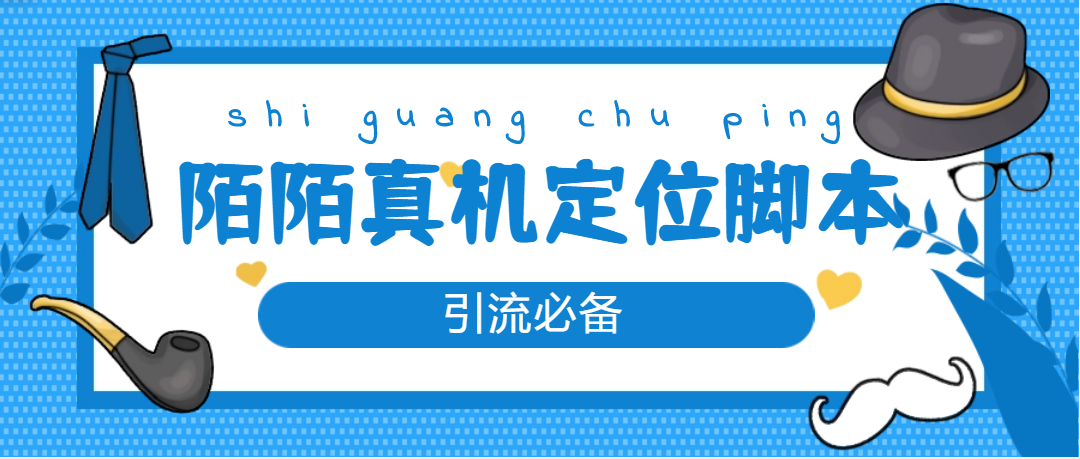 （4787期）【引流必备】外面收费588的陌陌改真机真实定位站街脚本【永久脚本+教程】