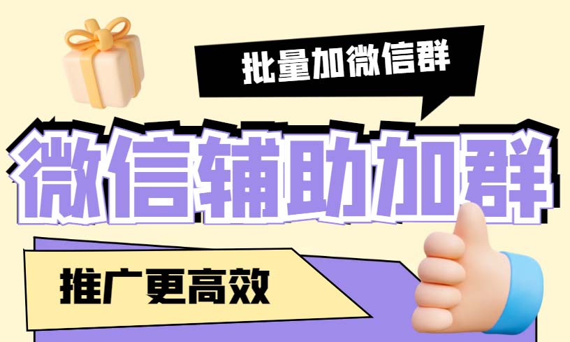 （5380期）引流必备-微信辅助加群软件 配合战斧微信群二维码获取器使用【脚本+教程】