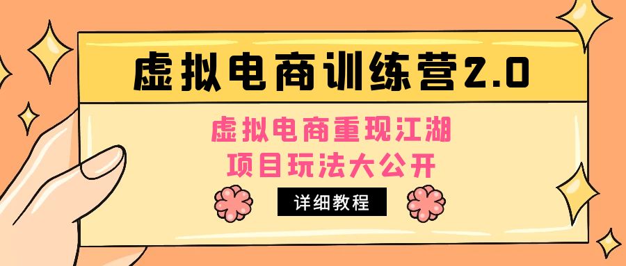 （4982期）小红书虚拟电商训练营2.0，虚拟电商重现江湖，项目玩法大公开【详细教程】