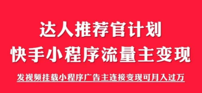 （6084期）外面割499的快手小程序项目《解密触漫》快手小程序流量主变现可月入过万